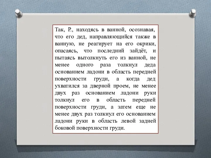 Так, Р., находясь в ванной, осознавая, что его дед, направляющийся также