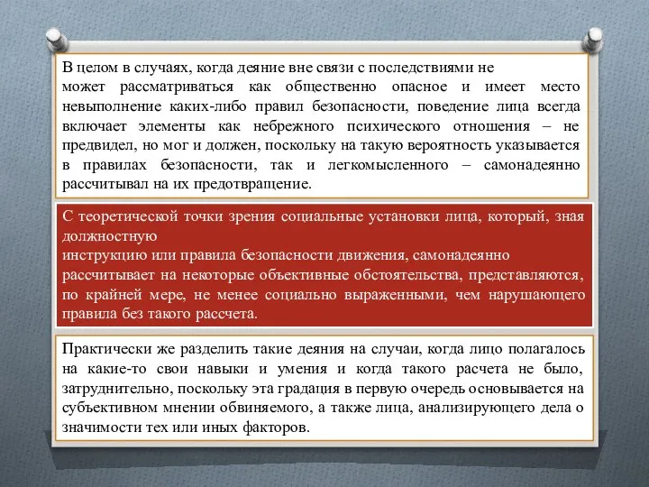 В целом в случаях, когда деяние вне связи с последствиями не