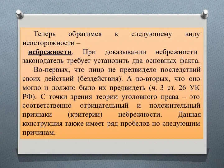 Теперь обратимся к следующему виду неосторожности – небрежности. При доказывании небрежности