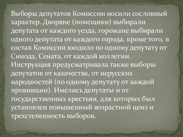 Выборы депутатов Комиссии носили сословный характер. Дворяне (помещики) выбирали депутата от