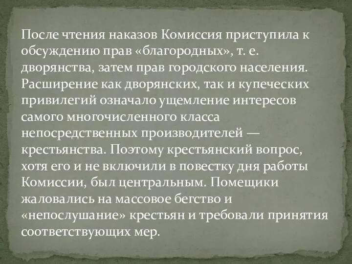 После чтения наказов Комиссия приступила к обсуждению прав «благородных», т. е.