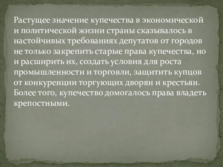 Растущее значение купечества в экономической и политической жизни страны сказывалось в