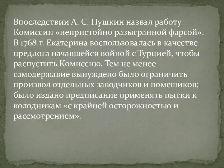 Впоследствии А. С. Пушкин назвал работу Комиссии «непристойно разыгранной фарсой». В