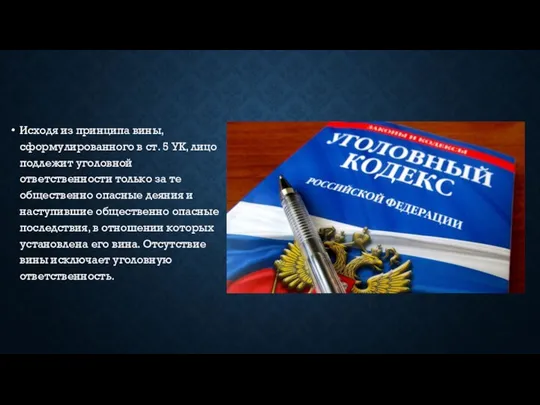 Исходя из принципа вины, сформулированного в ст. 5 УК, лицо подлежит