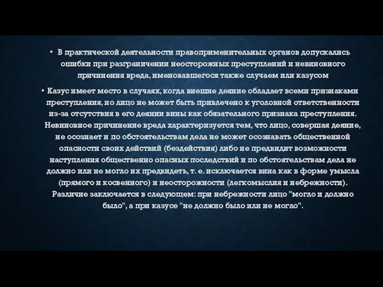 В практической деятельности правоприменительных органов допускались ошибки при разграничении неосторожных преступлений