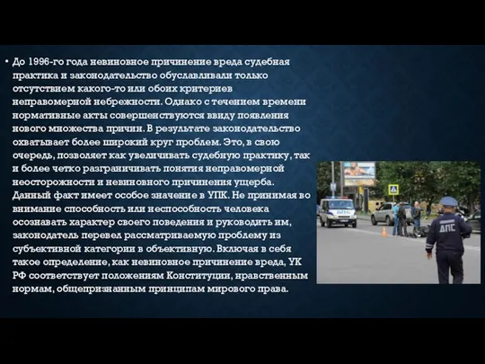 До 1996-го года невиновное причинение вреда судебная практика и законодательство обуславливали