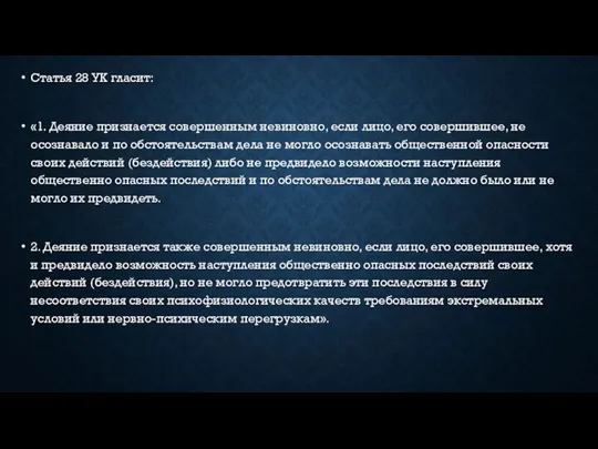 Статья 28 УК гласит: «1. Деяние признается совершенным невиновно, если лицо,