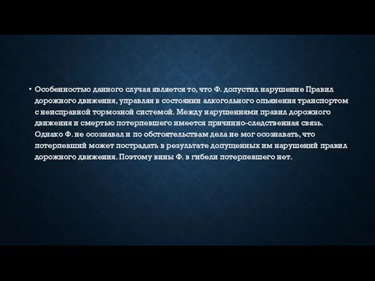 Особенностью данного случая является то, что Ф. допустил нарушение Правил дорожного