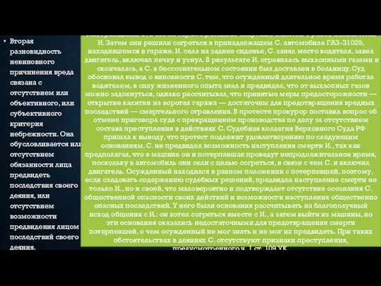 Вторая разновидность невиновного причинения вреда связана с отсутствием или объективного, или