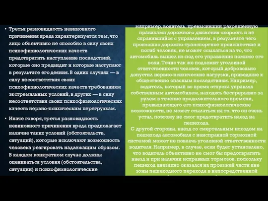 Третья разновидность невиновного причинения вреда характеризуется тем, что лицо объективно не