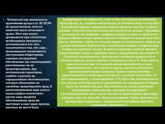 . Четвертый вид невиновного причинения вреда в ст. 28 УК РФ