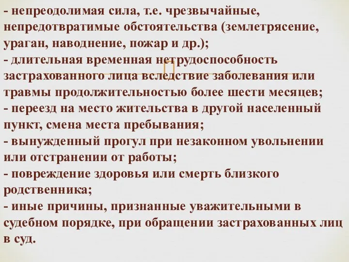 - непреодолимая сила, т.е. чрезвычайные, непредотвратимые обстоятельства (землетрясение, ураган, наводнение, пожар