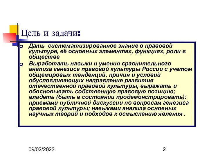 09/02/2023 Цель и задачи: Дать систематизированное знание о правовой культуре, её