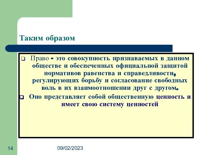 09/02/2023 Таким образом Право - это совокупность признаваемых в данном обществе