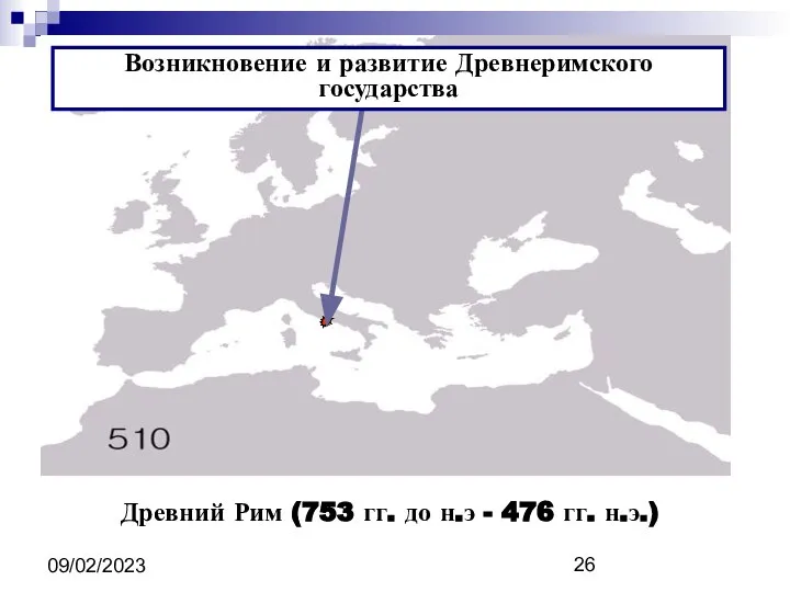 09/02/2023 Древний Рим (753 гг. до н.э - 476 гг. н.э.) Возникновение и развитие Древнеримского государства