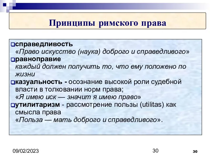 09/02/2023 Принципы римского права справедливость «Право искусство (наука) доброго и справедливого»