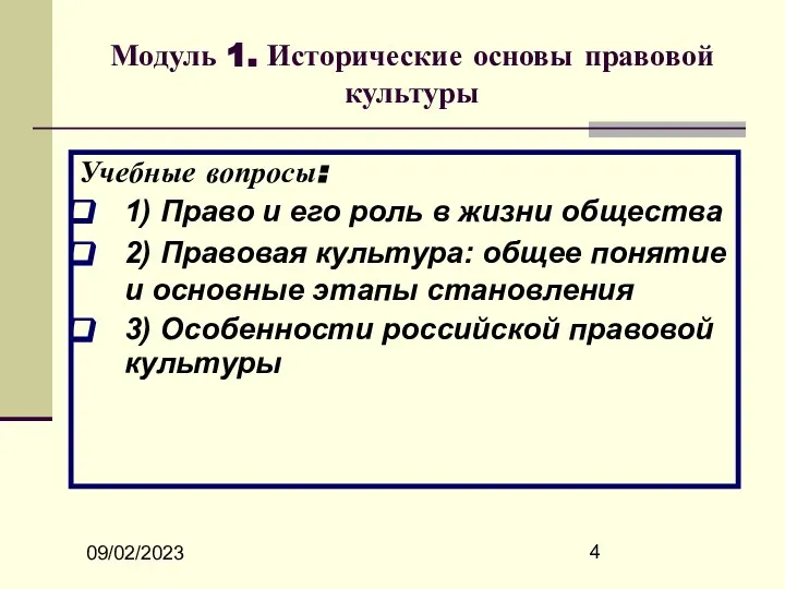 09/02/2023 Модуль 1. Исторические основы правовой культуры Учебные вопросы: 1) Право