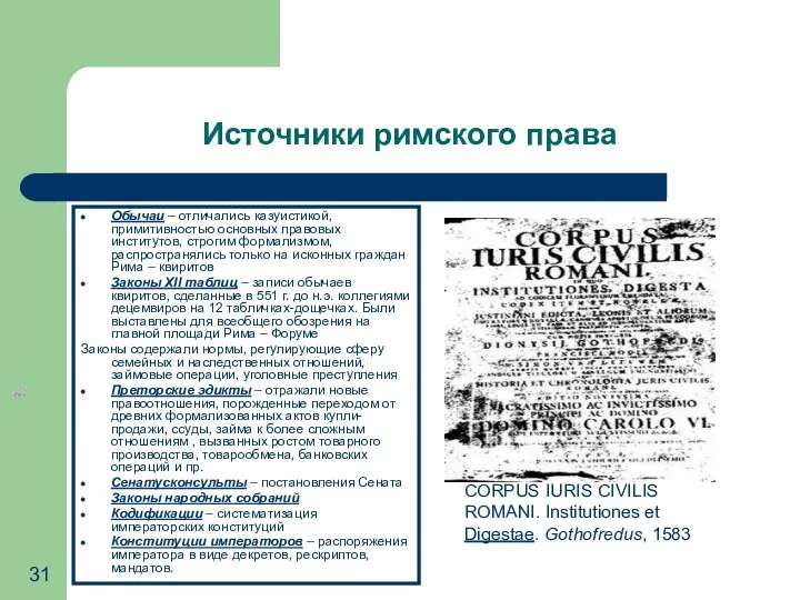 09/02/2023 Обычаи – отличались казуистикой, примитивностью основных правовых институтов, строгим формализмом,