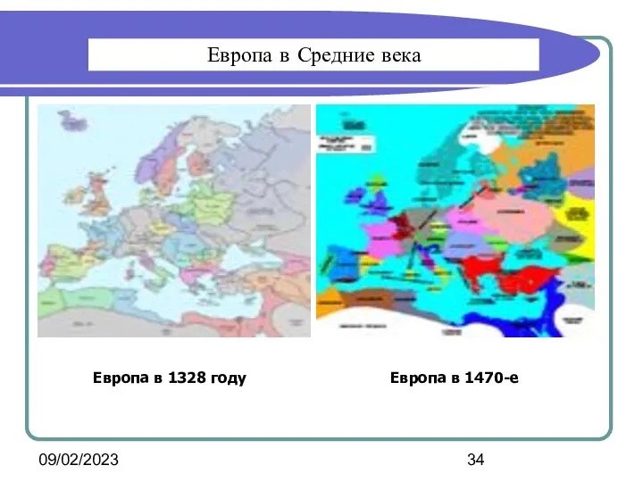 09/02/2023 Европа в Средние века