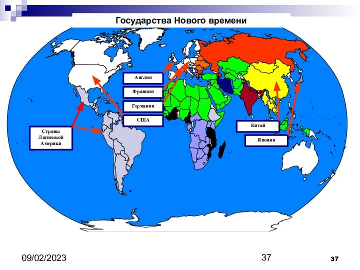 09/02/2023 * Государства Нового времени Англия Франция Германия США Китай Япония Страны Латинской Америки