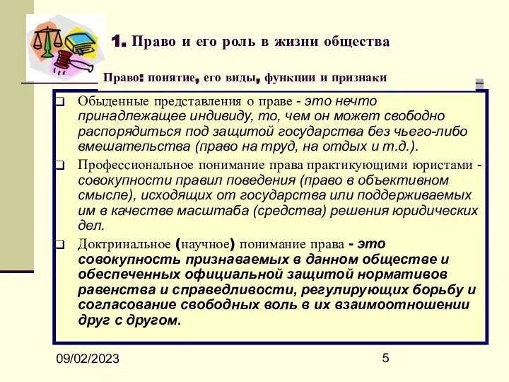 09/02/2023 1. Право и его роль в жизни общества Обыденные представления