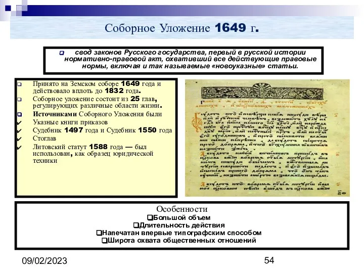 09/02/2023 Соборное Уложение 1649 г. Принято на Земском соборе 1649 года