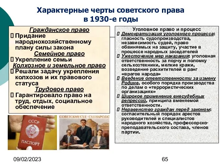 09/02/2023 Гражданское право Придание народнохозяйственному плану силы закона Семейное право Укрепление