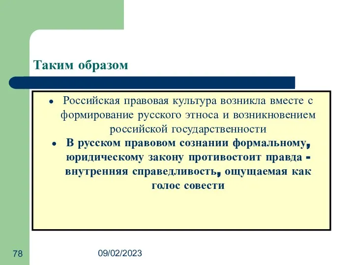 09/02/2023 Таким образом Российская правовая культура возникла вместе с формирование русского