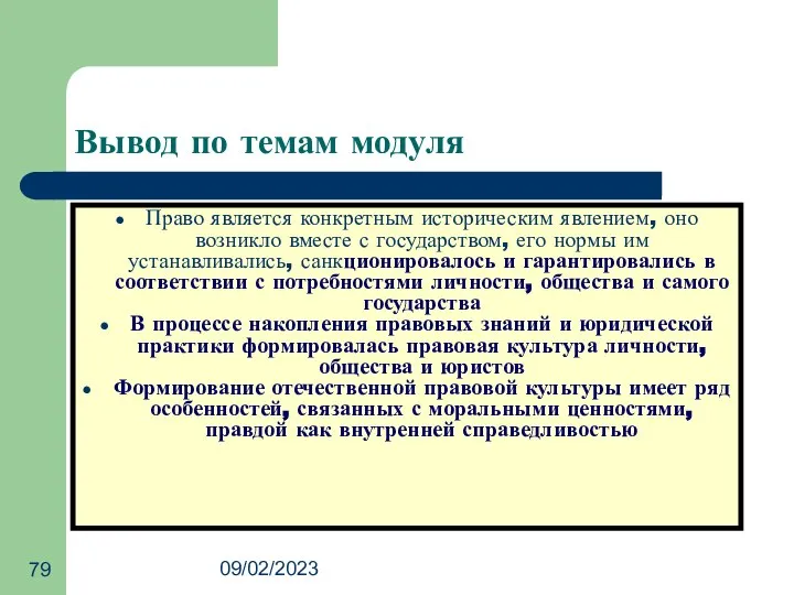 09/02/2023 Вывод по темам модуля Право является конкретным историческим явлением, оно