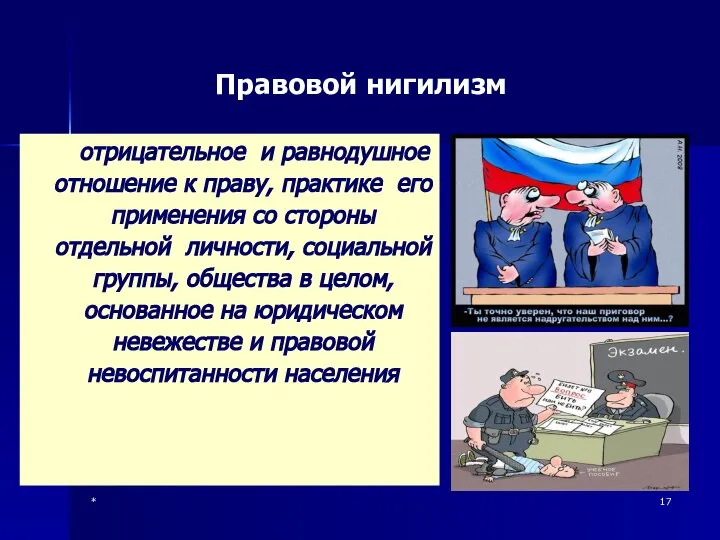 * Правовой нигилизм отрицательное и равнодушное отношение к праву, практике его