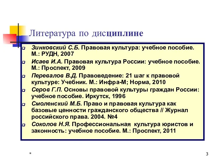 * Литература по дисциплине Зинковский С.Б. Правовая культура: учебное пособие. М.: