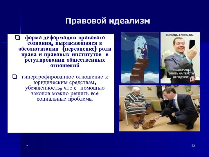 * Правовой идеализм форма деформации правового сознания, выражающаяся в абсолютизации (переоценке)