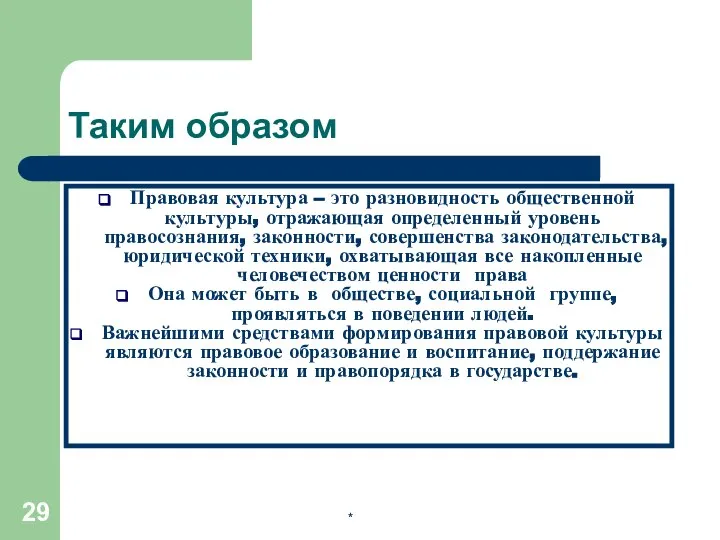 * Таким образом Правовая культура – это разновидность общественной культуры, отражающая