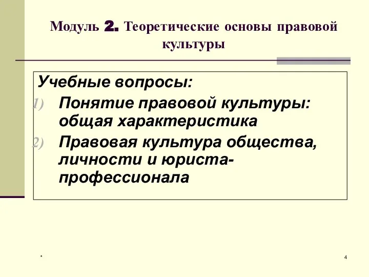 * Модуль 2. Теоретические основы правовой культуры Учебные вопросы: Понятие правовой