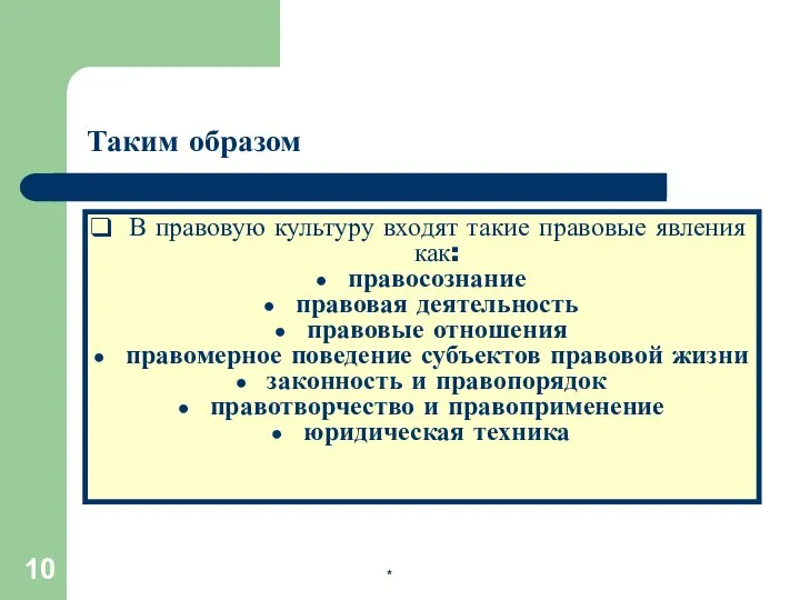 * Таким образом В правовую культуру входят такие правовые явления как: