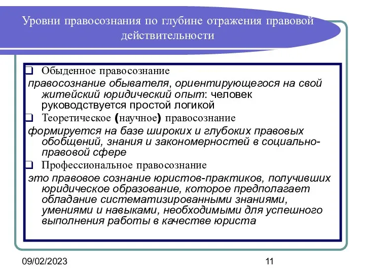 09/02/2023 Уровни правосознания по глубине отражения правовой действительности Обыденное правосознание правосознание