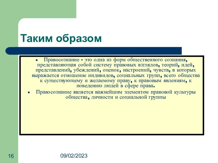 09/02/2023 Таким образом Правосознание - это одна из форм общественного сознания,