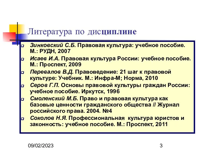 09/02/2023 Литература по дисциплине Зинковский С.Б. Правовая культура: учебное пособие. М.: