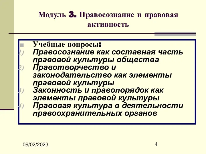 09/02/2023 Модуль 3. Правосознание и правовая активность Учебные вопросы: Правосознание как