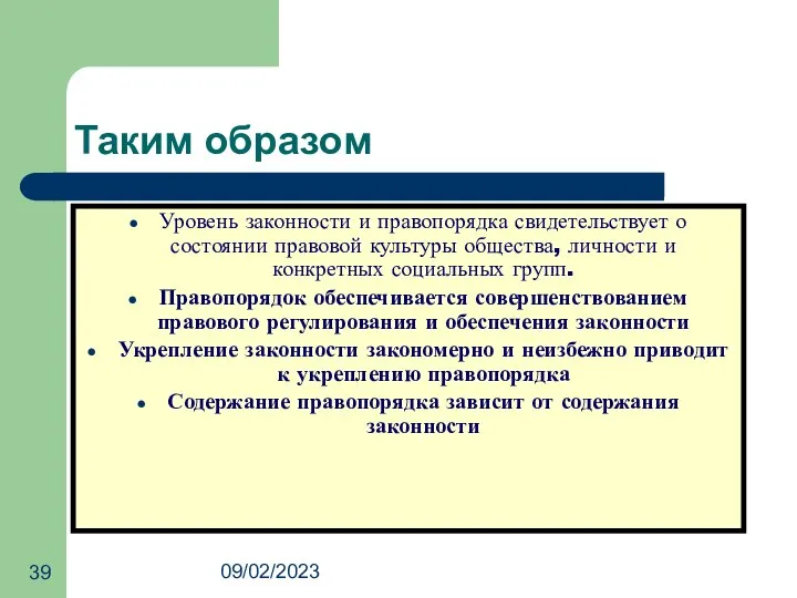 09/02/2023 Таким образом Уровень законности и правопорядка свидетельствует о состоянии правовой