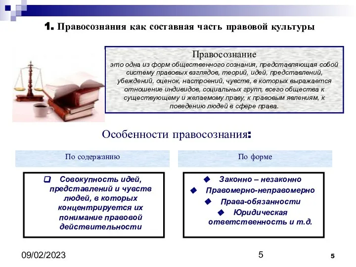 09/02/2023 1. Правосознания как составная часть правовой культуры Правосознание это одна