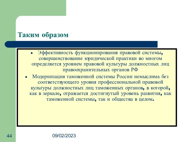 09/02/2023 Таким образом Эффективность функционирования правовой системы, совершенствование юридической практики во