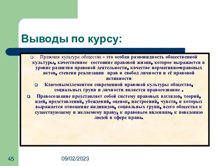 09/02/2023 Выводы по курсу: Правовая культура общества - это особая разновидность