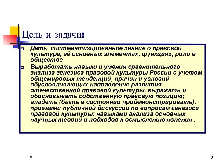 * Цель и задачи: Дать систематизированное знание о правовой культуре, её