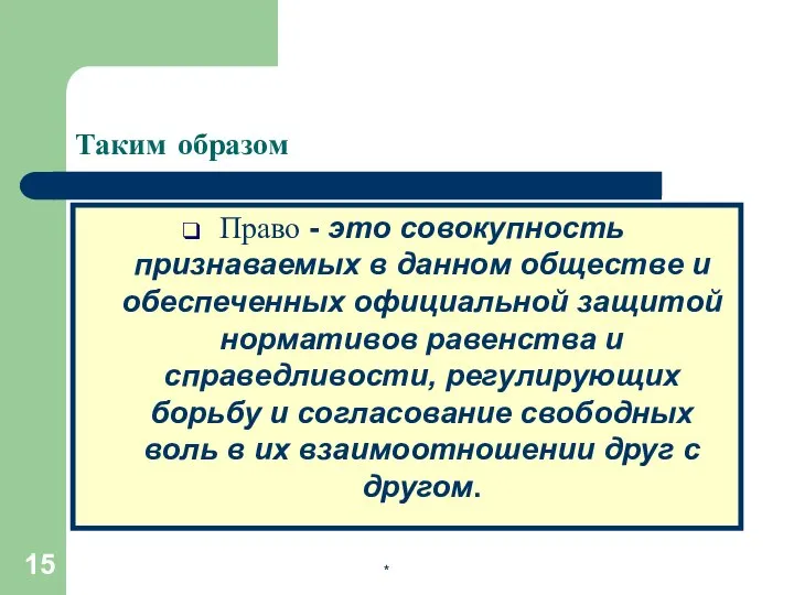 * Таким образом Право - это совокупность признаваемых в данном обществе