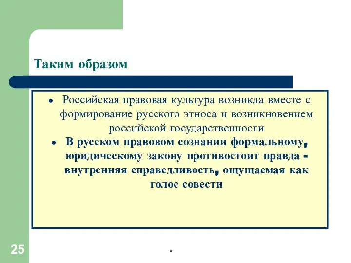 * Таким образом Российская правовая культура возникла вместе с формирование русского