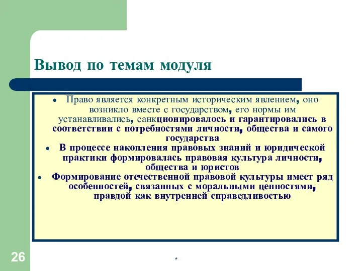 * Вывод по темам модуля Право является конкретным историческим явлением, оно