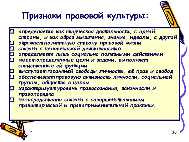 * Признаки правовой культуры: определяется как творческая деятельность, с одной стороны,