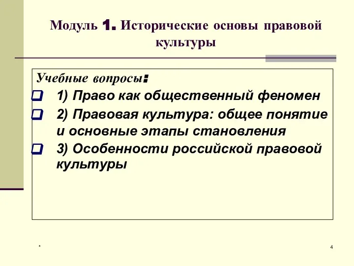 * Модуль 1. Исторические основы правовой культуры Учебные вопросы: 1) Право