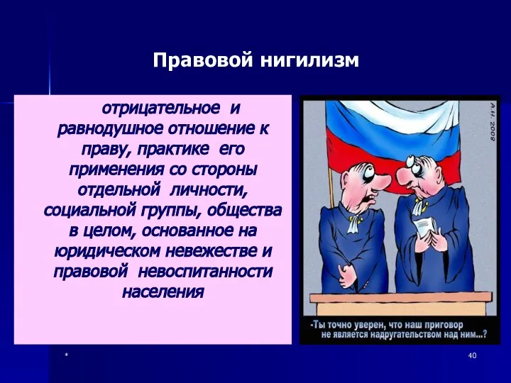 * Правовой нигилизм отрицательное и равнодушное отношение к праву, практике его